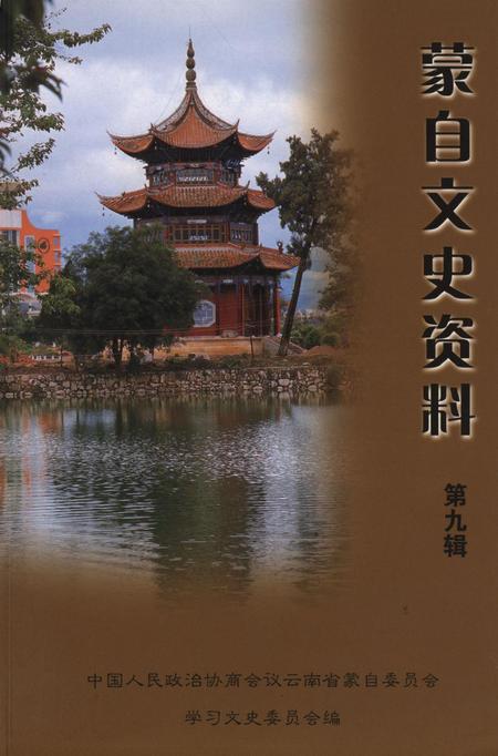 蒙自文史资料（第九辑）.pdf电子版_云南省志