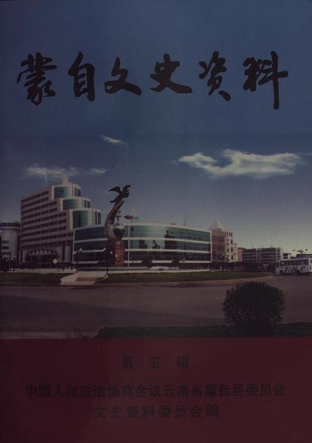 蒙自文史资料（第五辑）.pdf电子版_云南省志