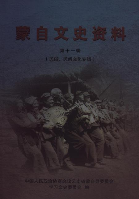 蒙自文史资料（第十一辑）.pdf电子版_云南省志