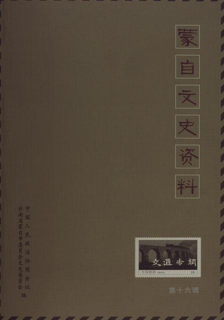 蒙自文史资料（第十六辑）.pdf电子版_云南省志