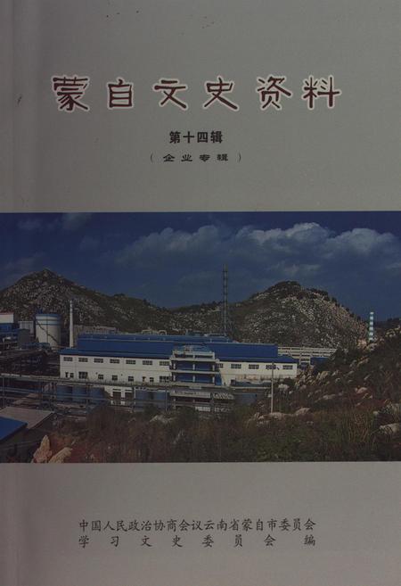 蒙自文史资料（第十四辑）.pdf电子版_云南省志