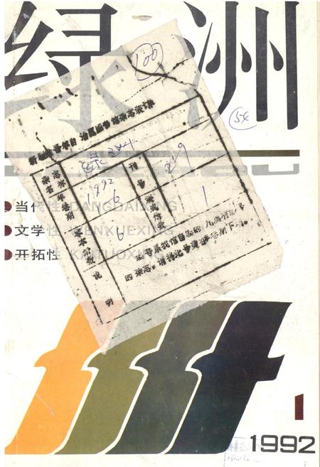 新疆绿洲1992年第01期.pdf电子版_新疆维吾尔族自治区志
