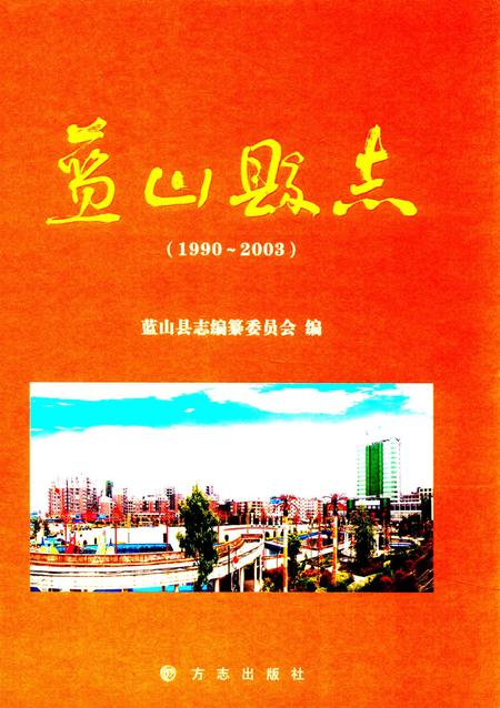 蓝山县志：1990～2003.pdf电子版_河南省志