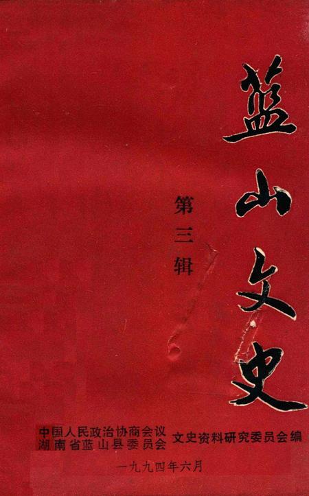 蓝山文史 第三辑.pdf电子版_湖南省志