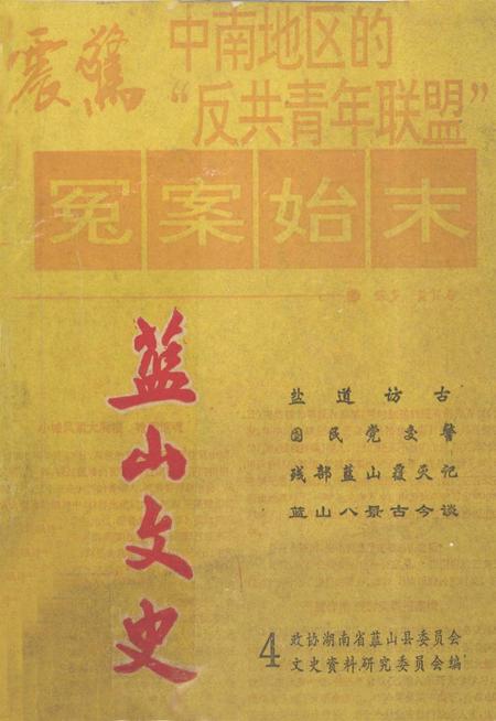 蓝山文史.pdf电子版_湖南省志