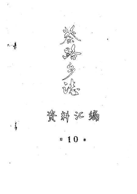 蔡路乡志  资料汇编  第10章.pdf电子版_上海市志