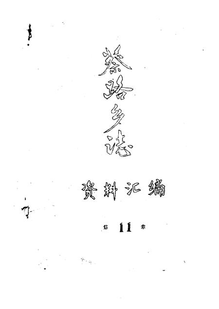 蔡路乡志  资料汇编  第11章.pdf电子版_上海市志