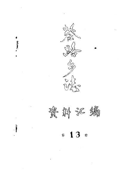 蔡路乡志  资料汇编  第13章.pdf电子版_上海市志