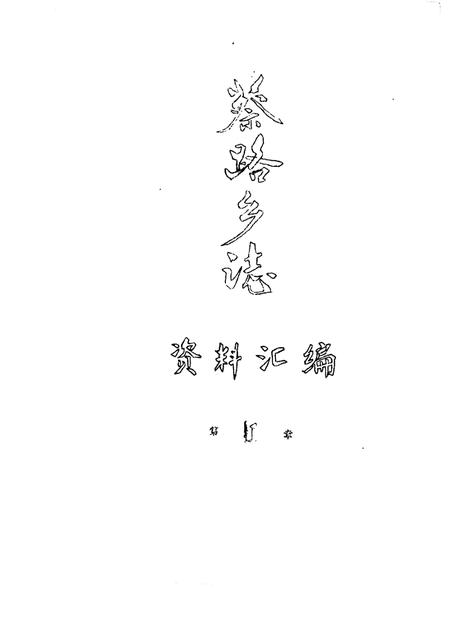 蔡路乡志  资料汇编  第1章.pdf电子版_上海市志