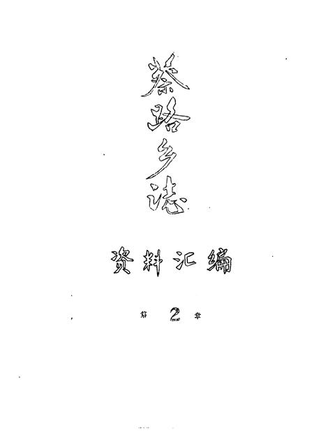 蔡路乡志  资料汇编  第2章.pdf电子版_上海市志