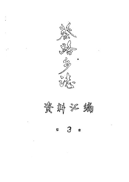 蔡路乡志  资料汇编  第3章.pdf电子版_上海市志