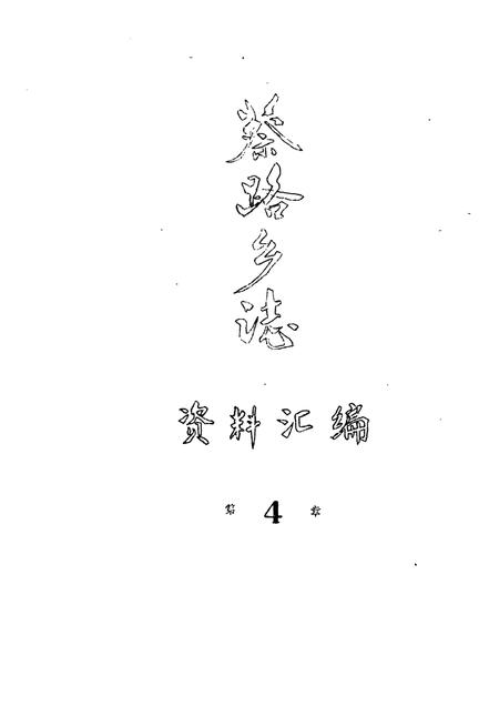 蔡路乡志  资料汇编  第4章.pdf电子版_上海市志