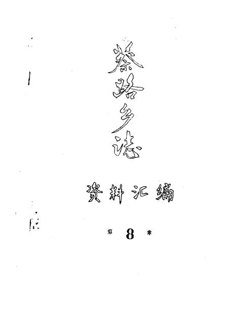 蔡路乡志  资料汇编  第8章.pdf电子版_上海市志