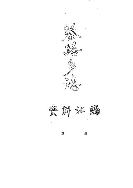 蔡路乡志  资料汇编.pdf电子版_上海市志缩略图