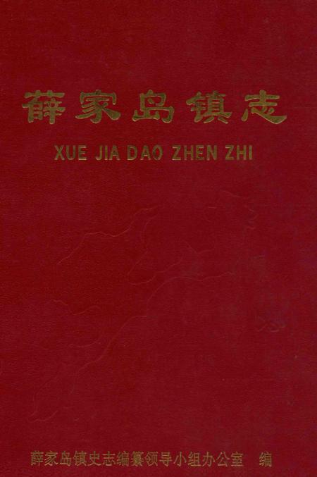 薛家岛镇志.pdf电子版_山东省志