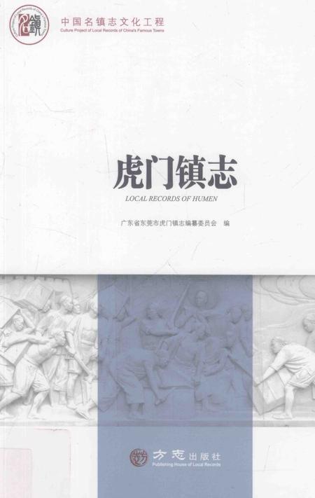 虎门镇志.pdf电子版_广东省志