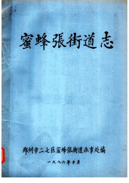 蜜蜂张街道志.pdf电子版_河南省志