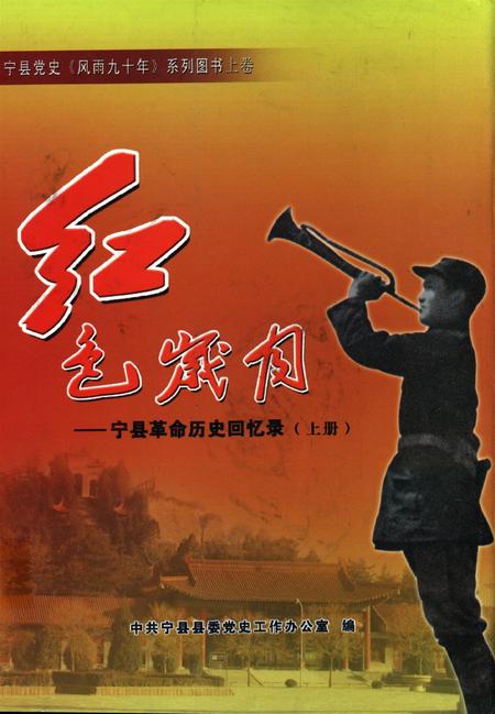 红色岁月——宁县革命历史回忆录（上册）.pdf电子版_甘肃省志缩略图