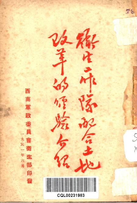 衞生工作队配合土地改革的经验介绍-未标注-1951.6.pdf电子版_重庆市志