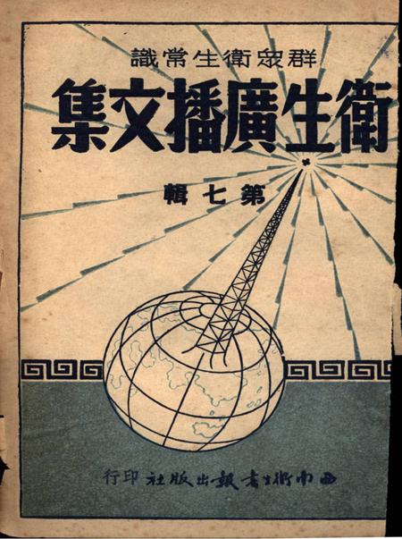衞生广播文集第七辑-西南军政委员会卫生部衞生宣传教育委员会 编-1951.4.pdf电子版_重庆市志