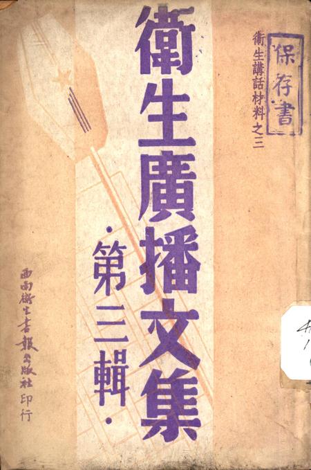 衞生广播文集第三辑-西南军政委员会卫生部衞生宣传教育委员会 编-1950.pdf电子版_重庆市志