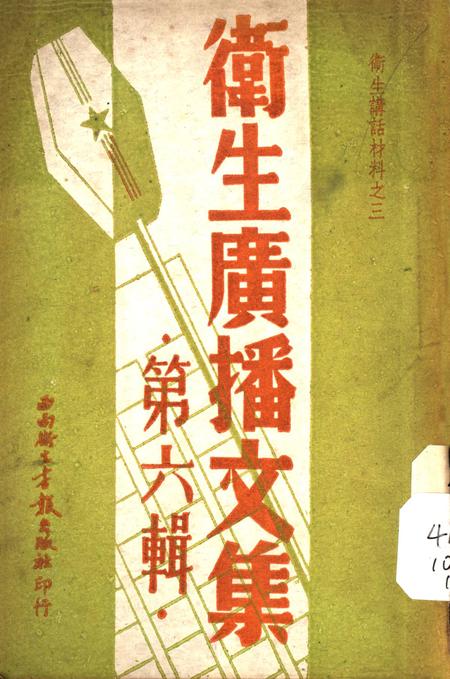 衞生广播文集第六辑-西南军政委员会卫生部衞生宣传教育委员会 编-1950.11.pdf电子版_重庆市志