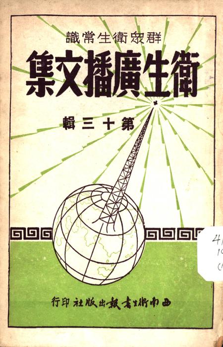 衞生广播文集第十三辑-西南军政委员会卫生部衞生宣传教育委员会 编-未标注.pdf电子版_重庆市志
