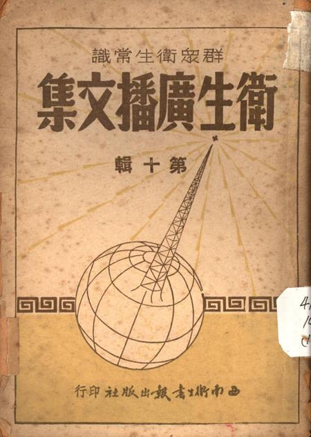 衞生广播文集第十辑-西南军政委员会卫生部衞生宣传教育委员会 编-1951.8.pdf电子版_重庆市志