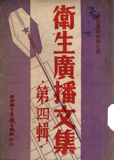 衞生广播文集第四辑-西南军政委员会卫生部衞生宣传教育委员会 编-1950.pdf电子版_重庆市志