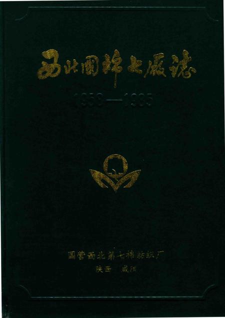 西北国棉七厂志  1958-1985.pdf电子版_陕西省志
