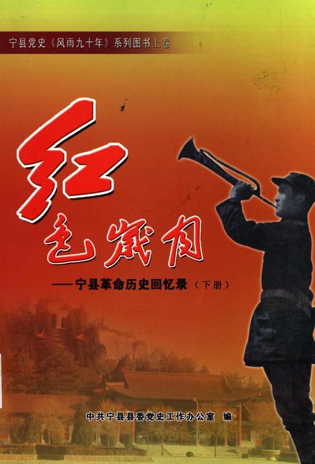 红色岁月——宁县革命历史回忆录（下册）.pdf电子版_甘肃省志缩略图