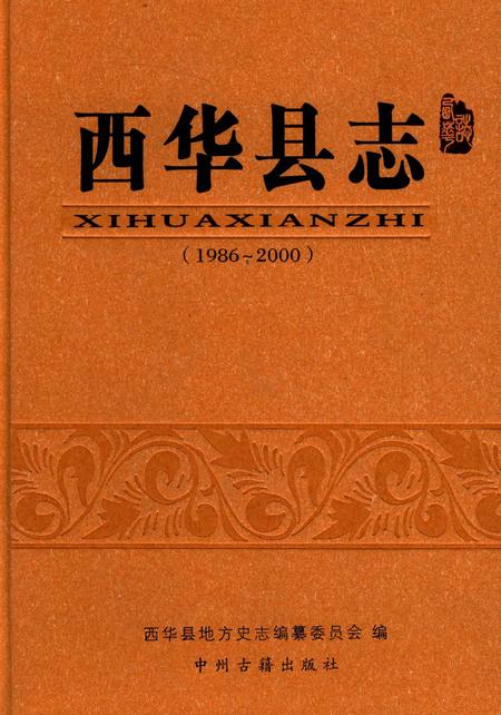 西华县志（1986～2000）.pdf电子版_河南省志