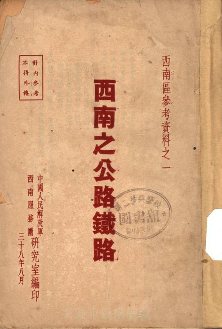 西南之公路铁路-中国人民解放军西南服务团研究室 编-38.8.pdf电子版_重庆市志