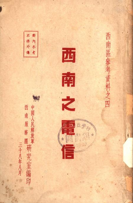 西南之电信-中国人民解放军西南服务团研究室 编-38.8.pdf电子版_重庆市志