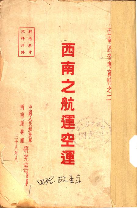 西南之航运空运-中国人民解放军西南服务团研究室 编-38.8.pdf电子版_重庆市志
