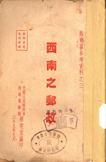 西南之邮政-中国人民解放军西南服务团研究室 编-38.8.pdf电子版_重庆市志