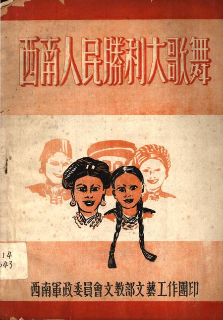 西南人民胜利大歌舞-未标注-1950.8.pdf电子版_重庆市志
