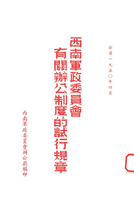 西南军政委员会有关办公制度的试行规章-西南军政委员会办公厅 编-1950.4.pdf电子版_重庆市志