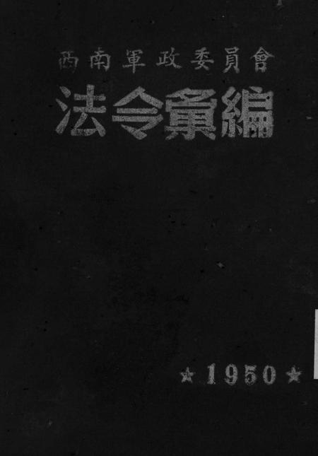 西南军政委员会法令汇编-未标注-1950.pdf电子版_重庆市志