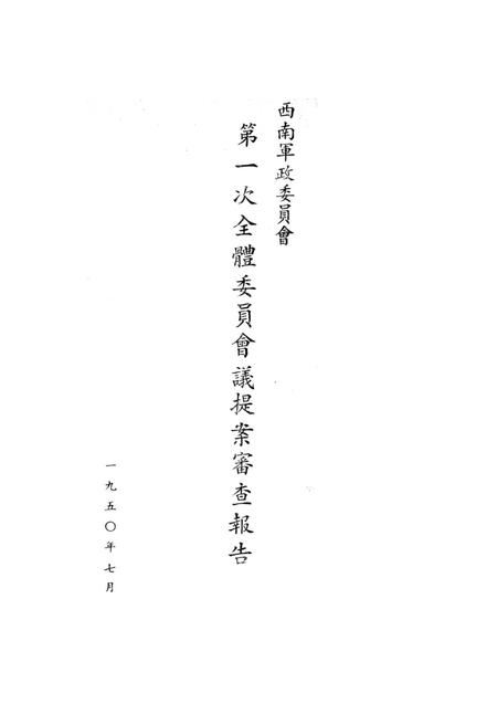 西南军政委员会第一次全体委员会议提案审查报告-未标注-1950.7.pdf电子版_重庆市志