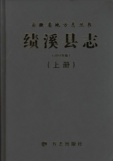 绩溪县志 2011版 上册.pdf电子版_安徽省志缩略图