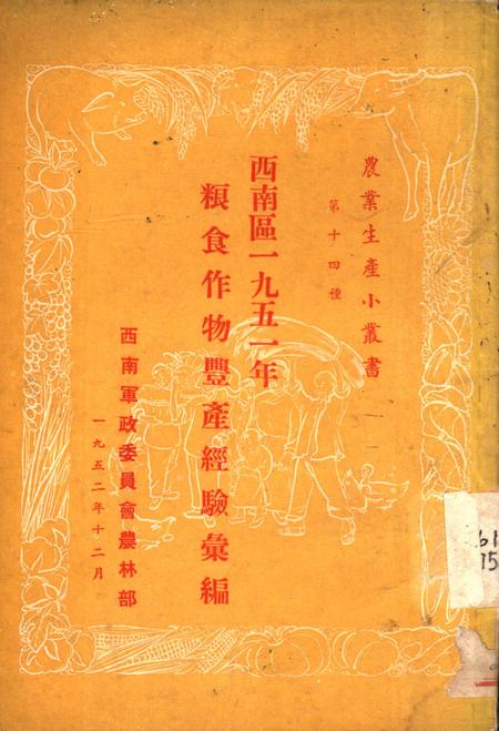 西南区一九五一年粮食作物丰产经验汇编-西南军政委员会农林部 编-1952.12.pdf电子版_重庆市志