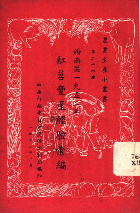 西南区一九五二年红苕丰产经验汇编-西南行政委员会农林水利局 编-1953.3.pdf电子版_重庆市志