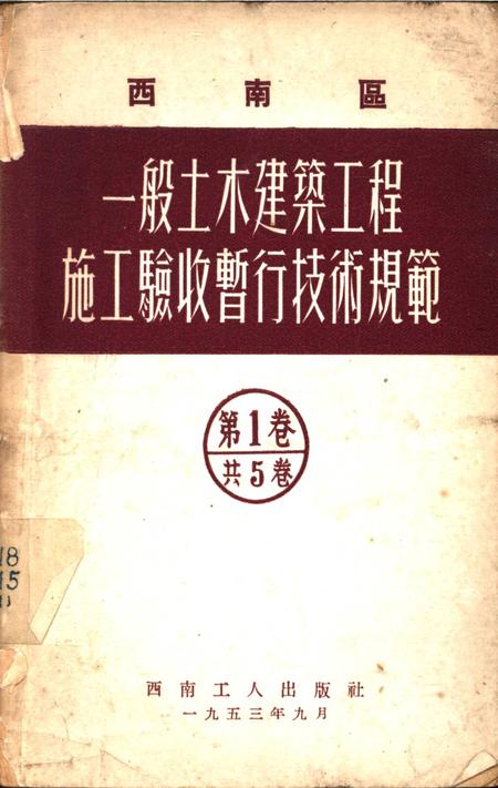 西南区一般土木建筑工程施工验收行技术规范（1）-西南行政委员会建筑工程局 编-1953.9.pdf电子版_重庆市志