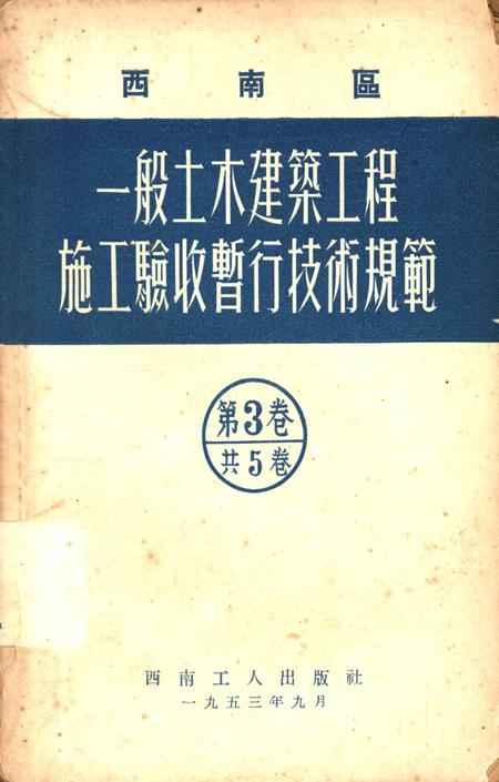 西南区一般土木建筑工程施工验收行技术规范（3）-西南行政委员会建筑工程局 编-1953.9.pdf电子版_重庆市志