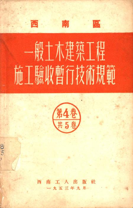 西南区一般土木建筑工程施工验收行技术规范（4）-西南行政委员会建筑工程局 编-1953.9.pdf电子版_重庆市志