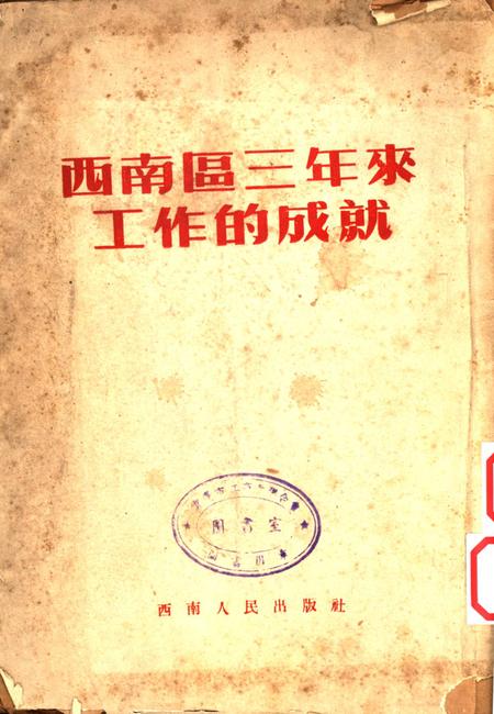 西南区三年来工作的成就-西南人民出版社-编-1952.pdf电子版_重庆市志