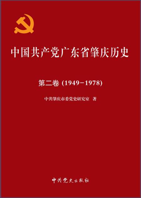 肇庆党史二卷.pdf电子版_广东省志缩略图