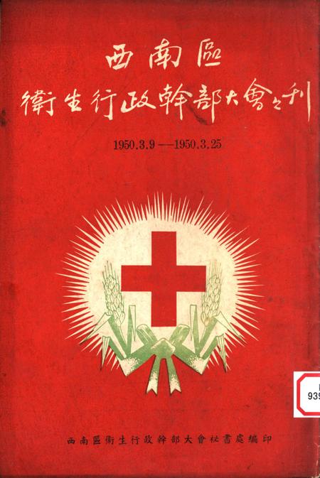 西南区卫生行政干部大会之刊-西南区衞生行政干部大会秘书处 编-1950.3.pdf电子版_重庆市志