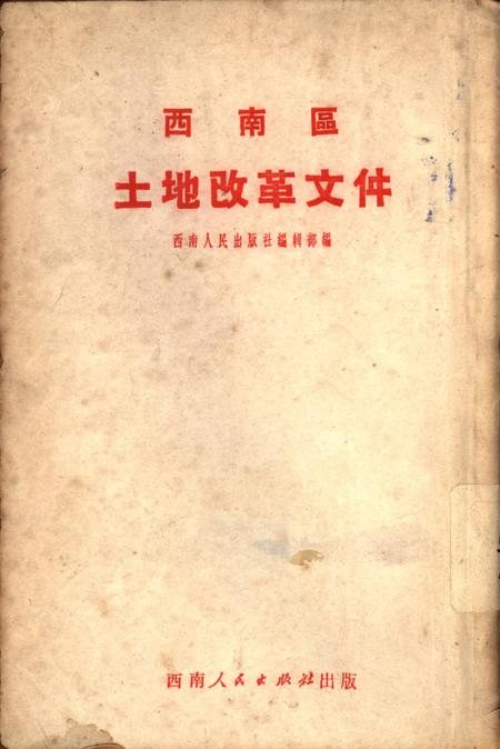 西南区土地改革文件-西南人民出版社编辑部 编-未标注.pdf电子版_重庆市志